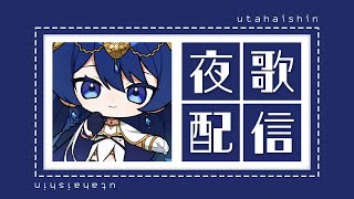 【歌枠】はるはあけぼの、なまけもの【音海 早良】