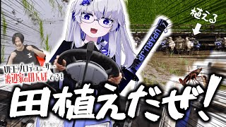 【やっぱり米】まさかの『田植え機』で田植え体験をしてきた件！【VEE/亞生うぱる】