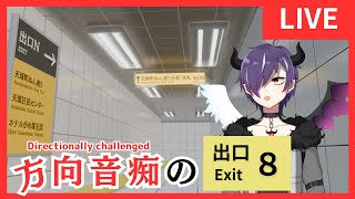 【流行りに乗れなかった】方向音痴の【8番出口】