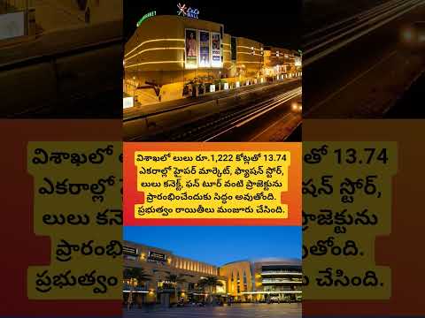 విశాఖలో రూ.1,222 కోట్ల లులు ప్రాజెక్టుకు గ్రీన్ సిగ్నల్#andhrapradesh#cmchandrababu #lulumall#viral