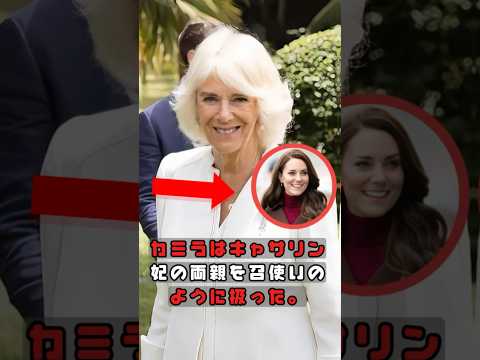 キャサリン妃の両親を使用人扱い…カミラの本音とは？ #somelies #カミラ #王室の裏側 #キャサリン妃 #英国王室