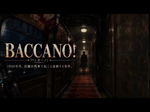 【奇妙でバイオレンスな群像劇】 大陸横断特急を舞台に繰り広げられる本格的ミステリー・アドベンチャー。50以上のエンディングを読み終えたとき、すべてのナゾがあかされる……【DS バッカーノ！】