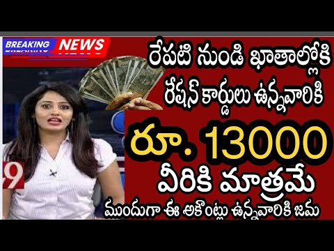 రేపటి నుండి  స్మార్ట్  రేషన్ కార్డులు  ఉన్నవారికి ₹ 13000 /-నేరుగా బ్యాంకుల్లో జమ /AP Super Six 2025