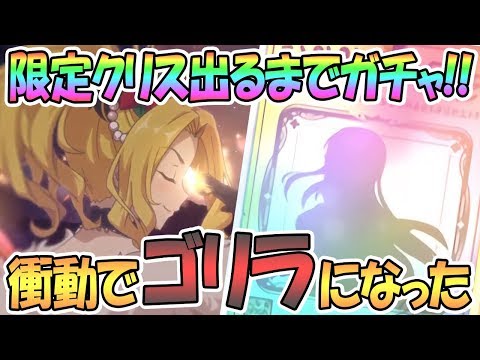 【プリコネR】クリスティーナ出るまでガチャ回す！まさかの結果でゴリラになる男【クリスマス】【クリクリス】【 プリンセスコネクト！Re:Dive / Princess Connect / 実況】