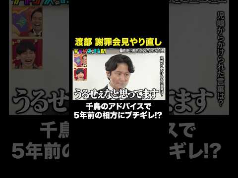 【渡部が5年前にタイムリープ】相方・児島の発言に思っていたこと   #渡部の謝罪会見をやり直そう『 #チャンスの時間 』#ABEMA で無料配信中 #千鳥