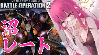 【バトオペ2】ギリギリでいつも生きていたくないんですケード！？レーティング配信【機動戦士ガンダムバトルオペレーション2】