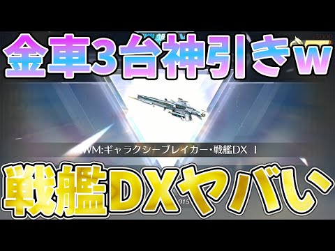 【荒野行動】AWM:戦艦DX最終形態が凄過ぎるwwww金車も全部性能検証