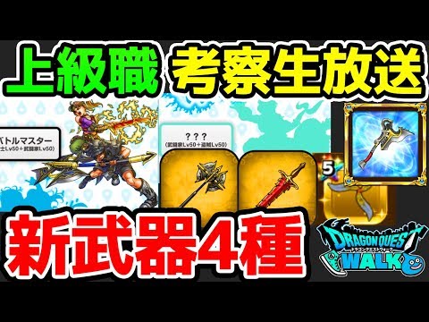 【ドラクエウォーク】上級職＆新武器！考察生放送！