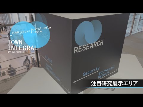 R&D FORUM 2024 - IOWN INTEGRAL - 注目研究展示エリア