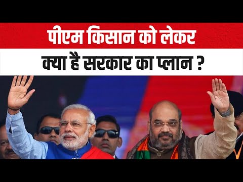 पीएम किसान को लेकर क्या है सरकार का प्लान | PM Kisan | PM Kisan Nidhi Yojana 21th Installment