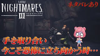 【リトルナイトメア3】今度の見どころは協力プレイ?!ともに悪夢に立ち向かおう!!※ネタバレあり【シリーズ最新作】