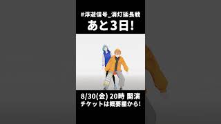 #浮遊信号_消灯延長戦 まであと3日!