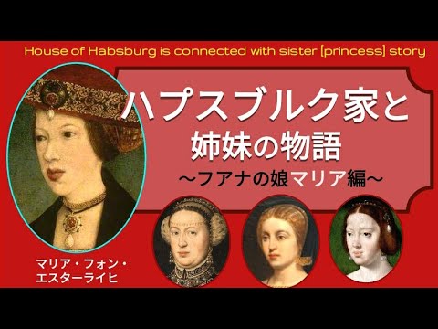 【苦闘!】生涯戦争に翻弄され、唯一カルロス1世と共に戦場に立った王女マリア！　ハプスブルク家と姉妹の物語⑤