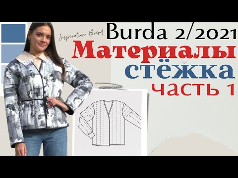 Шью сама СТЁГАНЫЙ ЖАКЕТ/Burda 2/2021
