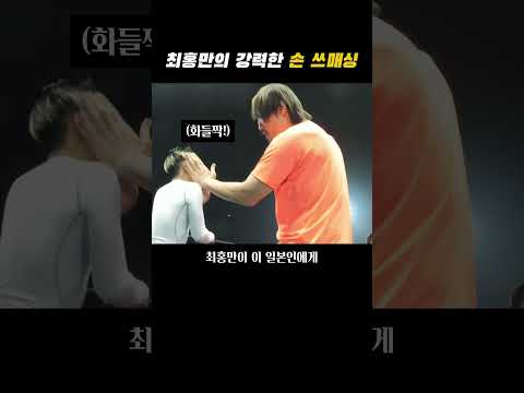 최홍만의 강력한 <strong>손</strong> 스매싱