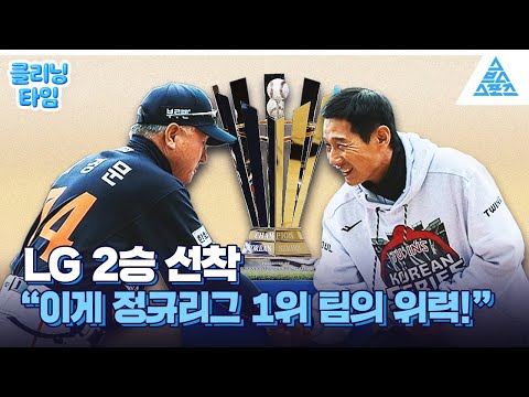 [클리닝타임] 뜨거운 KS 전쟁🔥LG vs 한화 1·2차전 리뷰 & 3차전 핵심 포인트💥