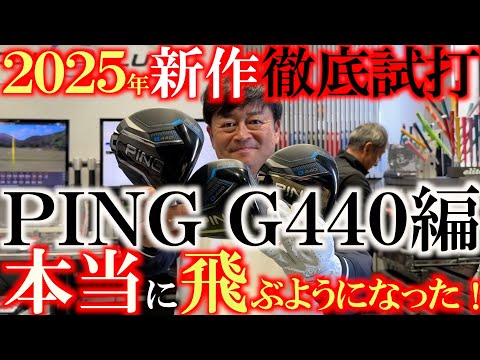 最も低重心で飛ぶモデル　PINGの新作が評判通りに飛ぶようになった！？　新作のG440を発売前に徹底的に試打　忖度なしの辛口レビューではどのような評価に？　＃クールクラブス＃G440 ＃ピンがブレた