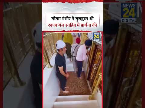 गौतम गंभीर ने गुरुद्वारा श्री रकाब गंज साहिब में प्रार्थना की | Gautam Gambhir | Team India Coach