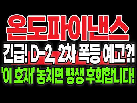 [온도파이낸스 코인] 긴급! D-2 2차 폭등 예고?! '이 타점' 놓치면 평생 후회합니다!