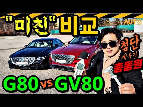 다른 줄 알았지만, 이 정도일 줄은... 부분변경 이후 더 차이나 // G80 vs GV80, 세단 vs SUV, 세부 비교, 첨단장비 총동원