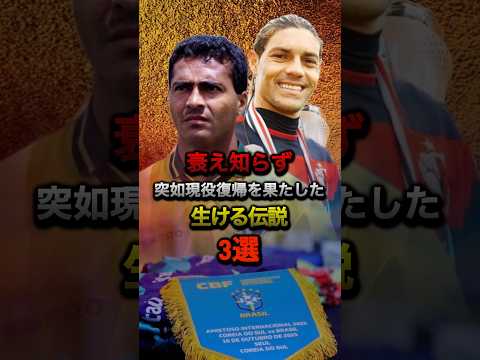 衰え知らず突如現役復帰を果たした生ける伝説3選#ラリーガ #バルセロナ #バレンシア #ロマーリオ #ブラジル代表 #鹿島アントラーズ #マルキーニョス #イタリア代表 #ワールドカップ #サッカー