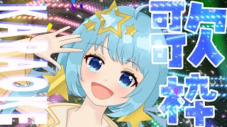 【ゲリラ歌枠】Karaoke stream  ！！【天満スピカ/個人VTuber】#初見さん大歓迎です 　#歌枠 　#karaoke