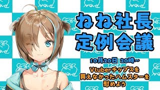 [LIVE] ねね社長定例〜Vtuberチップス買えなかったハムスターを慰める〜