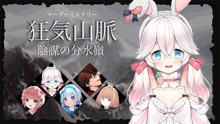 【マダミス】 狂気山脈 ～陰謀の分水嶺～ (記者:にゅーい視点)