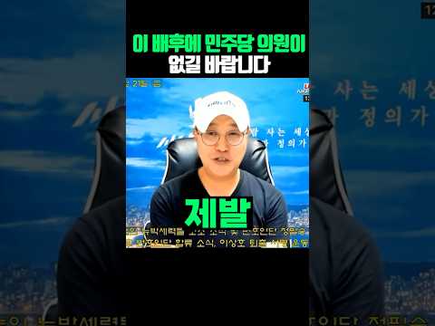 이 배후에 민주당 <strong>의원이</strong> 없길 바랍니다