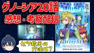 【放送直後】グノーシア第20話感想・考察生配信【残り2話！】