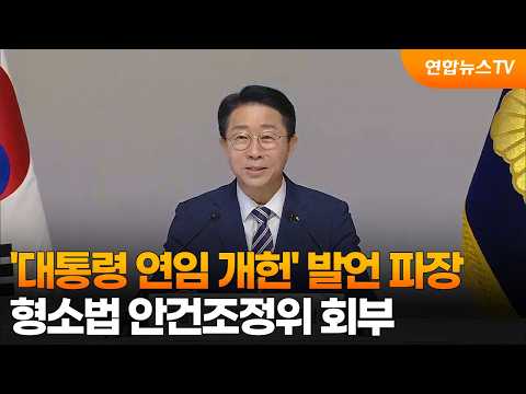 '대통령 연임 개헌' 발언 파장…형소법 안건조정위 회부 / 연합뉴스TV (YonhapnewsTV)