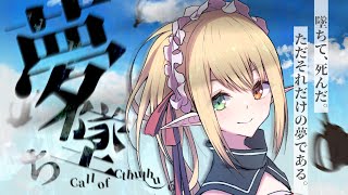【クトゥルフ神話TRPG】夢墜ち #スイ墜ち 【PL：スイ　KP：秋月ユエノ】