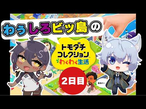 【#トモダチコレクションわくわく生活  】あたらしい住人が来る！【#わぅしろBit 】