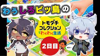【#トモダチコレクションわくわく生活  】あたらしい住人が来る！【#わぅしろBit 】