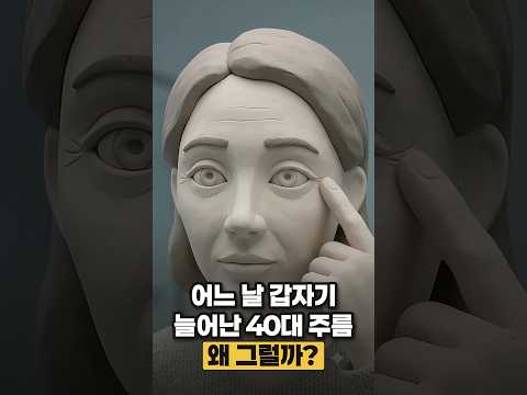 40대 주름, 어느 날 갑자기 늘어난 진짜 이유 #shorts