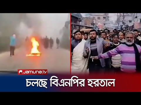 হরতালের সমর্থনে দেশের বিভিন্ন স্থানে চলছে বিএনপির মিছিল | BNP Strike | Jamuna TV