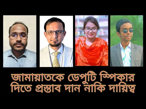 জামায়াতকে ডে*পুটি স্পি*কার দিতে প্রস্তাব দা*ন নাকি দা*য়িত্ব