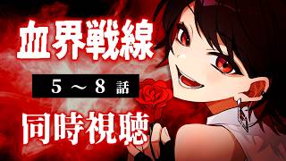 【初見同時視聴】血界戦線≪5~8話≫【Vtuber/赤蕾ライラ/アニメリアクション】