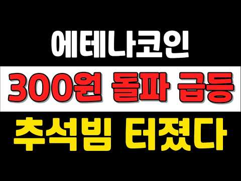 [ <strong>에테나코인</strong> ] 300원 돌파 급등 ! 추석빔 터졌다 !  #<strong>에테나코인</strong>