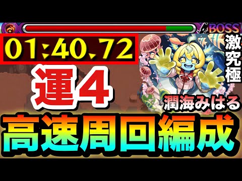 【モンスト】コイツらで全ステ”1手”も狙える高速周回！！激究極『潤海みはる』運4高速周回編成