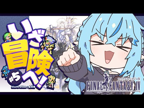 【FF4】#05 完全初見!ファイナルファンタジーIVをプレイ!~ピクセルリマスター版~【 雪花ラミィ /ホロライブ】※配信内容にネタバレあり