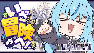 【FF4】#05 完全初見!ファイナルファンタジーIVをプレイ!~ピクセルリマスター版~【 雪花ラミィ /ホロライブ】※配信内容にネタバレあ