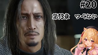 【🔴 #龍が如く8 】13章+最終章 　純愛です　#20【#初見実況　早乙女りりあ/#vtuber】