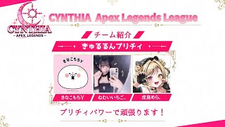【CYNTHIA 女子リーグ ブロックA teamきゅるるんプリチィ】虎島めら。ぷろのゔぁ