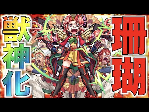 【モンスト】超マイン所持!!弱点特攻×高ステなるかな。《獣神化珊瑚》考察評価【ぺんぺん】