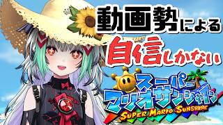 【マリオサンシャイン】今日も今日とて全力シャイン集め！なげまりおをみて！＃3【天宿なげき/りーさるぷらん】