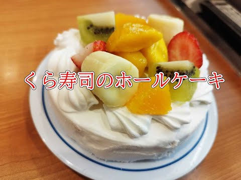 くら寿司でホールケーキを注文してみた / プレゼントシステム「季節のフルーツケーキ」