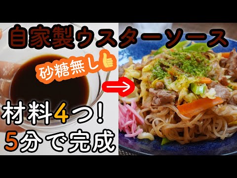 【4毒抜き禁断の味】砂糖無しのウスターソースの作り方☆フォーの焼きそばも作りました! ソース味の恐ろしさがよくわかる!! 無添加無化調、砂糖無しだけど4毒抜きを厳しくやる方にはおすすめしません。