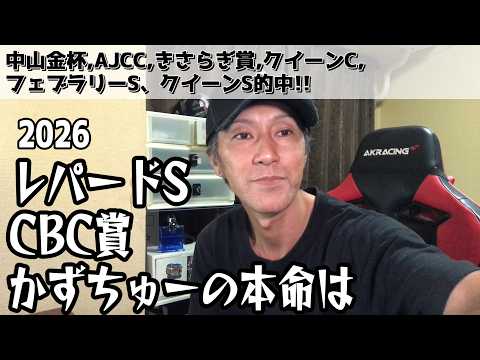 レパードS、CBC賞 2026のかずちゅーの本命は