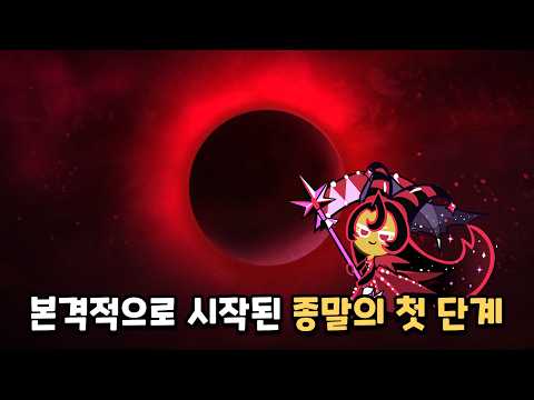[쿠키런 <strong>킹덤</strong>] 악몽과 함께 나타나는 타락한 달빛술사 쿠키?